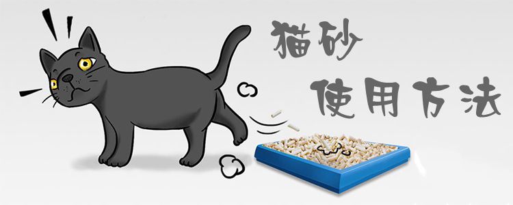 猫砂使用方法